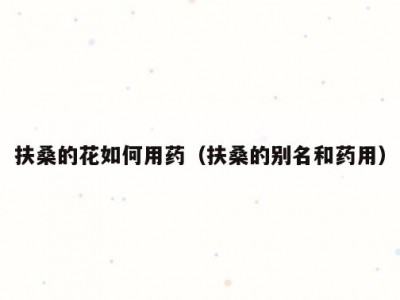 扶桑的花如何用药（扶桑的别名和药用）