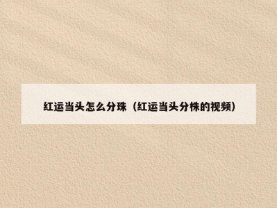 红运当头怎么分珠（红运当头分株的视频）