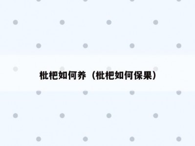 枇杷如何养（枇杷如何保果）