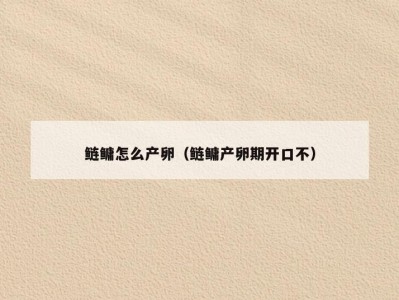 鲢鳙怎么产卵（鲢鳙产卵期开口不）