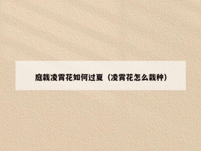 庭栽凌霄花如何过夏（凌霄花怎么栽种）