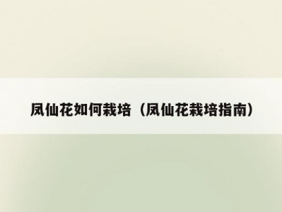 凤仙花如何栽培（凤仙花栽培指南）