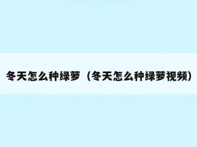 冬天怎么种绿萝（冬天怎么种绿萝视频）