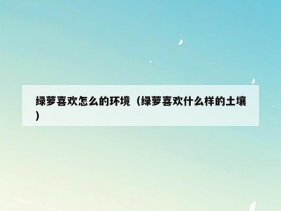 绿萝喜欢怎么的环境（绿萝喜欢什么样的土壤）