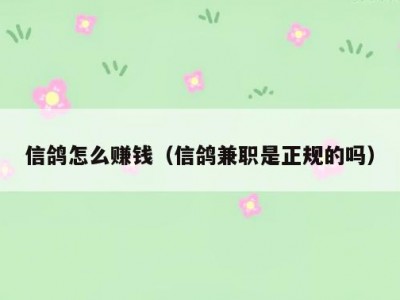信鸽怎么赚钱（信鸽兼职是正规的吗）