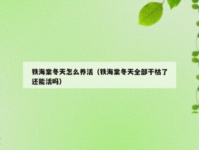 铁海棠冬天怎么养活（铁海棠冬天全部干枯了还能活吗）