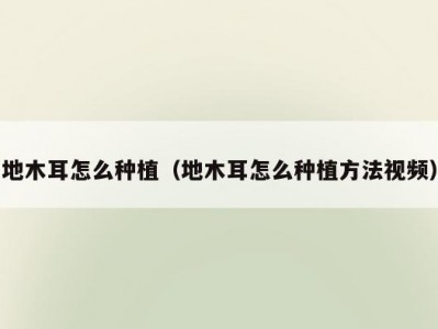 地木耳怎么种植（地木耳怎么种植方法视频）
