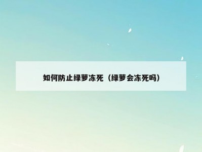 如何防止绿萝冻死（绿萝会冻死吗）