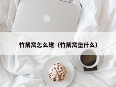 竹鼠窝怎么建（竹鼠窝垫什么）