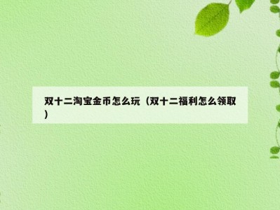 双十二淘宝金币怎么玩（双十二福利怎么领取）
