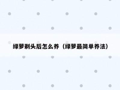 绿萝剃头后怎么养（绿萝最简单养法）