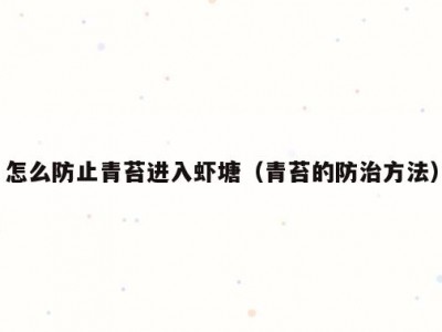 怎么防止青苔进入虾塘（青苔的防治方法）