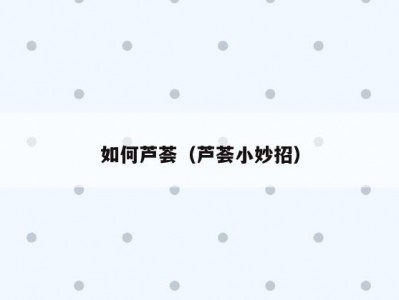 如何芦荟（芦荟小妙招）