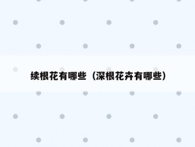 续根花有哪些（深根花卉有哪些）