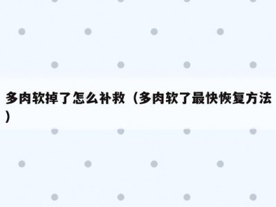 多肉软掉了怎么补救（多肉软了最快恢复方法）