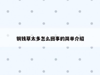 铜钱草太多怎么回事的简单介绍
