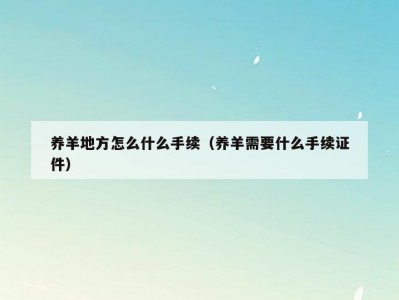 养羊地方怎么什么手续（养羊需要什么手续证件）