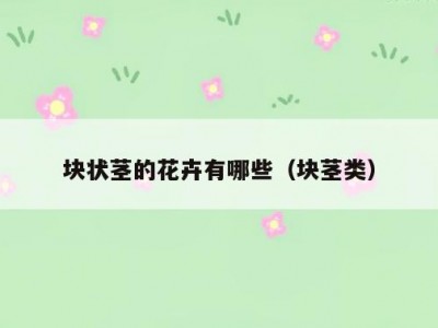 块状茎的花卉有哪些（块茎类）