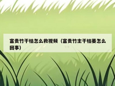 富贵竹干枯怎么救视频（富贵竹主干枯萎怎么回事）