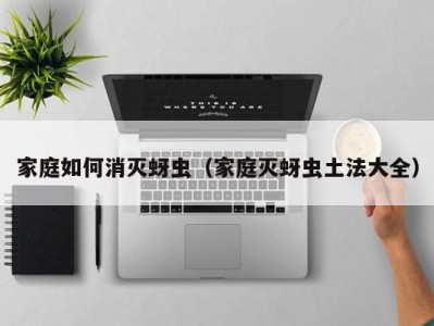 家庭如何消灭蚜虫（家庭灭蚜虫土法大全）