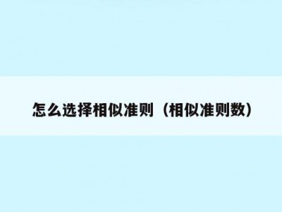 怎么选择相似准则（相似准则数）