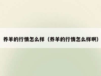养羊的行情怎么样（养羊的行情怎么样啊）