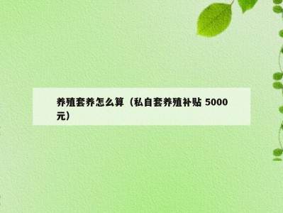 养殖套养怎么算（私自套养殖补贴 5000元）