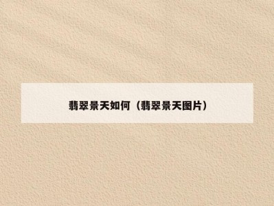 翡翠景天如何（翡翠景天图片）