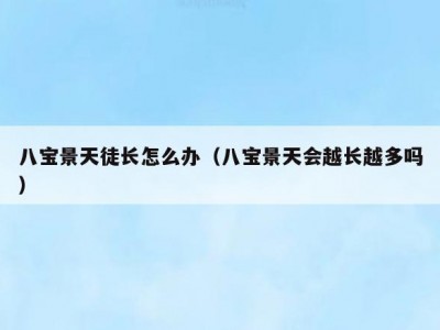 八宝景天徒长怎么办（八宝景天会越长越多吗）