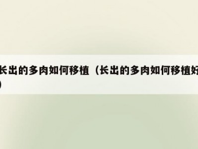 长出的多肉如何移植（长出的多肉如何移植好）