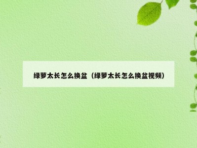 绿萝太长怎么换盆（绿萝太长怎么换盆视频）