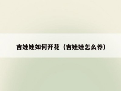 吉娃娃如何开花（吉娃娃怎么养）