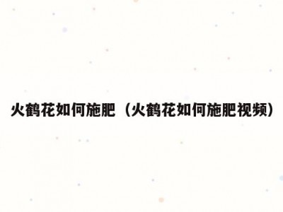 火鹤花如何施肥（火鹤花如何施肥视频）