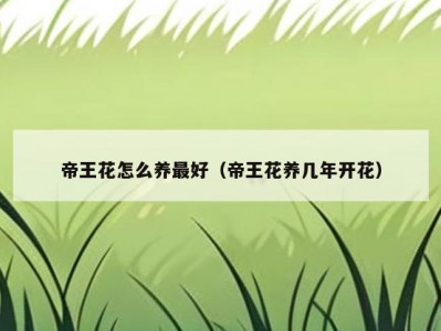 帝王花怎么养最好（帝王花养几年开花）