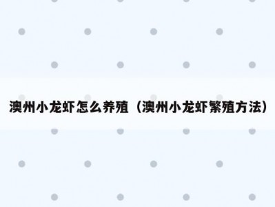 澳州小龙虾怎么养殖（澳州小龙虾繁殖方法）