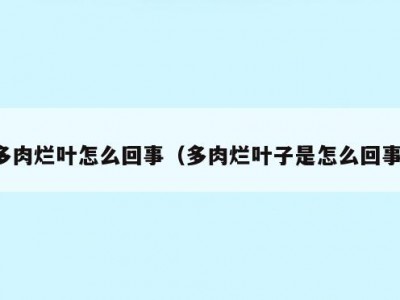 多肉烂叶怎么回事（多肉烂叶子是怎么回事）