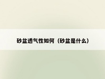 砂盆透气性如何（砂盆是什么）
