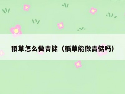 稻草怎么做青储（稻草能做青储吗）