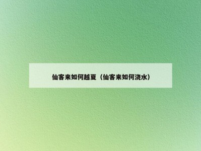 仙客来如何越夏（仙客来如何浇水）
