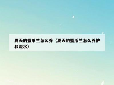 夏天的蟹爪兰怎么养（夏天的蟹爪兰怎么养护和浇水）