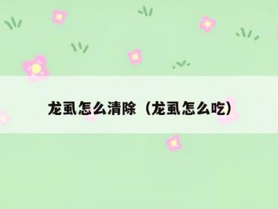 龙虱怎么清除（龙虱怎么吃）