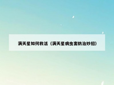 满天星如何救活（满天星病虫害防治妙招）