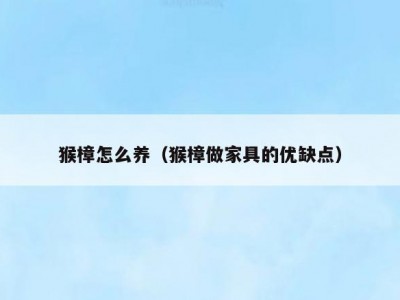 猴樟怎么养（猴樟做家具的优缺点）