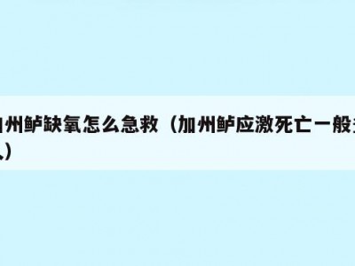 加州鲈缺氧怎么急救（加州鲈应激死亡一般多久）