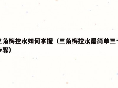 三角梅控水如何掌握（三角梅控水最简单三个步骤）