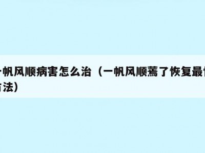 一帆风顺病害怎么治（一帆风顺蔫了恢复最快方法）