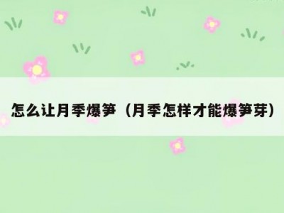 怎么让月季爆笋（月季怎样才能爆笋芽）