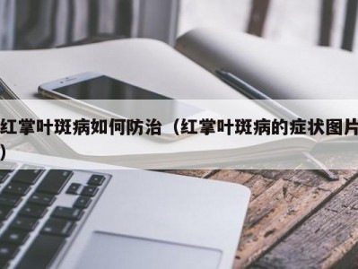 红掌叶斑病如何防治（红掌叶斑病的症状图片）