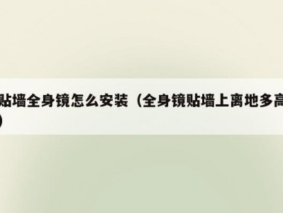 贴墙全身镜怎么安装（全身镜贴墙上离地多高）