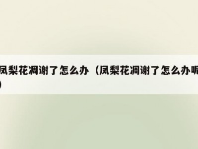 凤梨花凋谢了怎么办（凤梨花凋谢了怎么办呢）